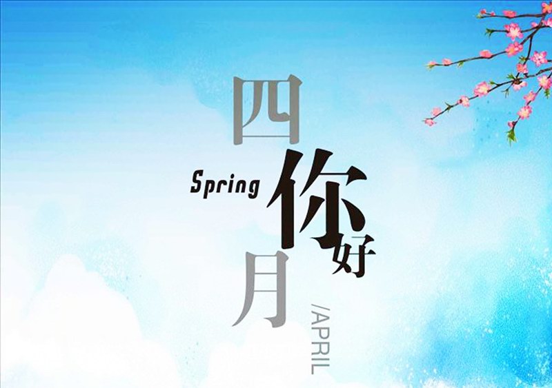 四月，你好！