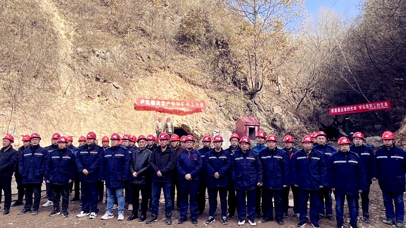 乘勢而上開新局，砥礪奮進(jìn)譜新篇——盧氏柳關(guān)欒盧鉛鋅礦開工
