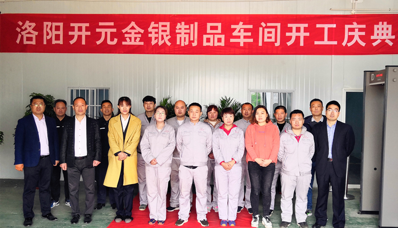 洛陽(yáng)開元金銀制品車間開工慶典圓滿舉行
