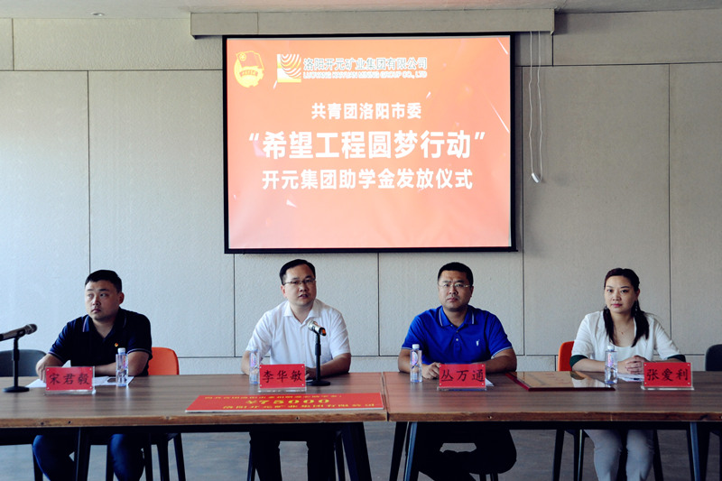 洛陽開元集團(tuán)再施援手，資助15名貧困生實現(xiàn)大學(xué)夢