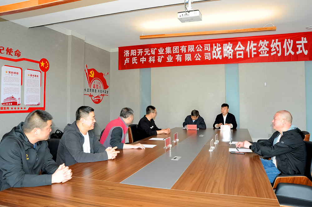 洛陽開元集團與盧氏中科舉行戰(zhàn)略合作簽約儀式