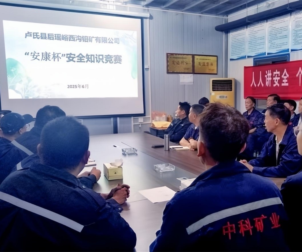 活動紀實｜后瑤峪西溝鉬礦安全生產月，筑牢安全防線，護航生產發(fā)展